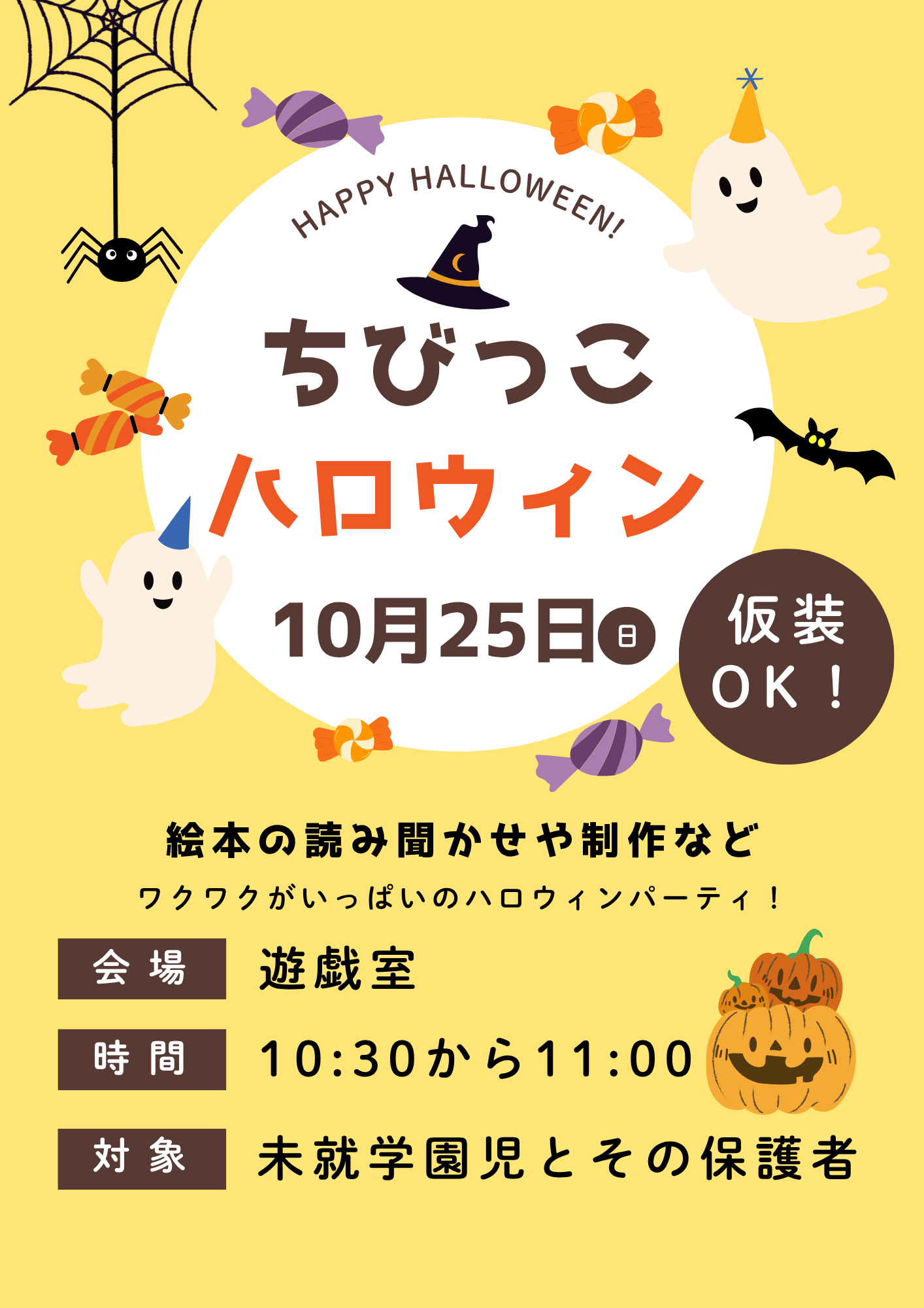ちびっこハロウィン
